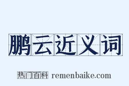 鹏云近义词是什么意思的图片